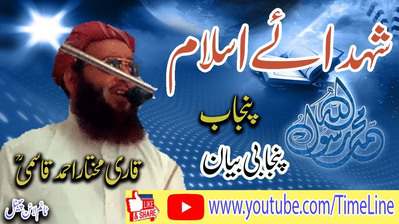 Qari Mukhtar Ahmad Qasmi - Shohadaye Islam - Panjabi Bayan