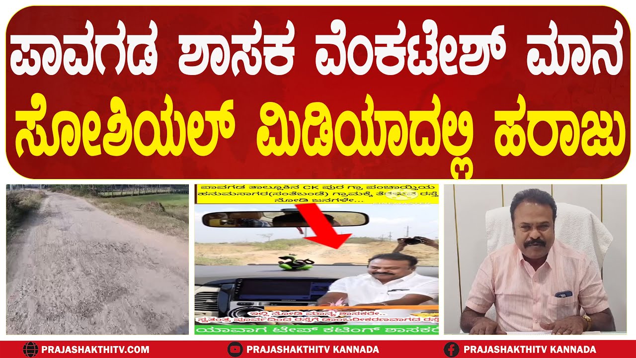 PAVAGADA | ಶಾಸಕ ವೆಂಕಟೇಶ್ ಮಾನ ಸೋಶಿಯಲ್ ಮಿಡಿಯಾದಲ್ಲಿ ಹರಾಜು #prajashakthitv