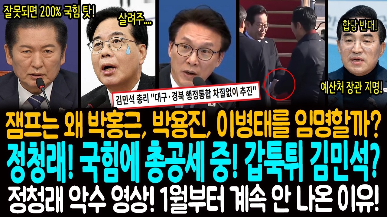 이재명 대통령은 왜 박홍근, 박용진, 이병태를 임명할까? / 정청래! 국힘에 총공세중에 갑툭튀 김민석? / 정청래 악수 영상! 1월부터 계속 안나온 이유!