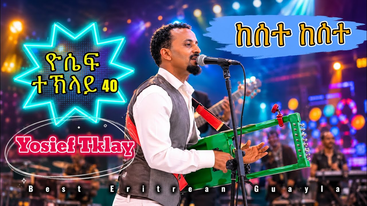 Yosief Tklay 40 (kesete) ዮሴፍ ተኽላይ 40 (ከሰተ) New Eritrean Guayla wedding 2025