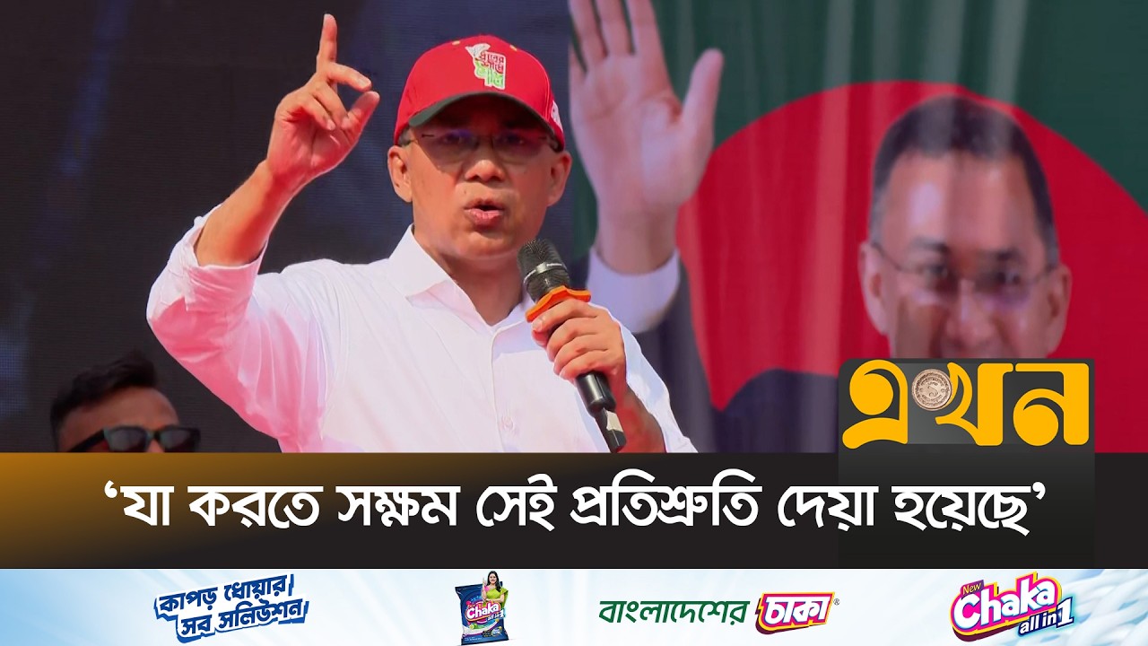 'বিএনপি জনগণকে কোন বায়বীয় প্রতিশ্রুতি দিচ্ছে না' | Tarique Rahman | BNP | Election Campaign |EKhonTV