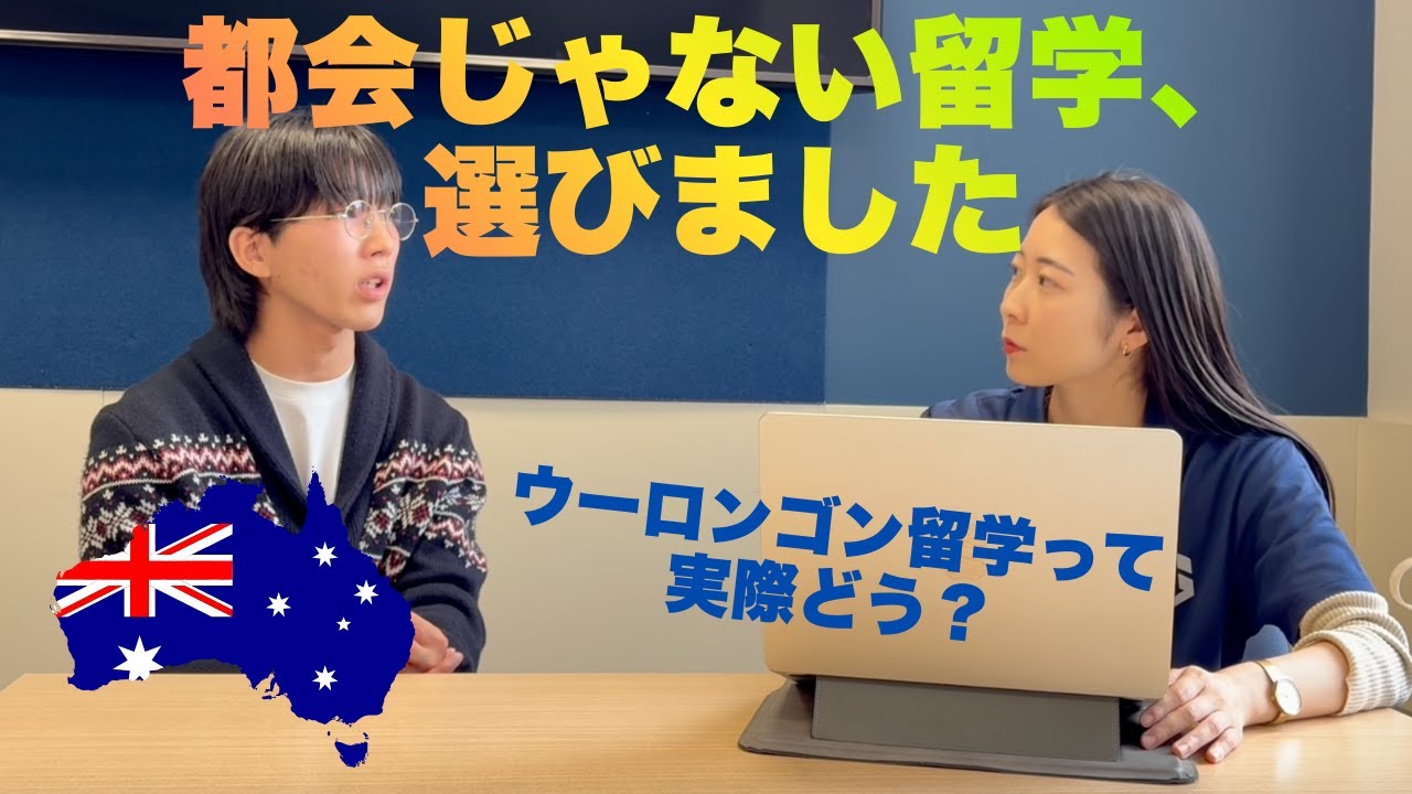 【オーストラリア留学】UOW大学生が語るウーロンゴン生活｜シドニーとの違い・メリット