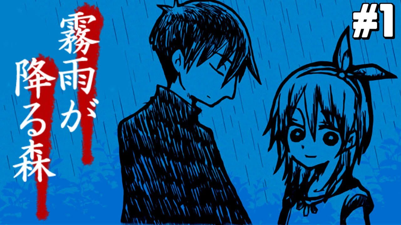 はじめての「霧雨が降る森」#1