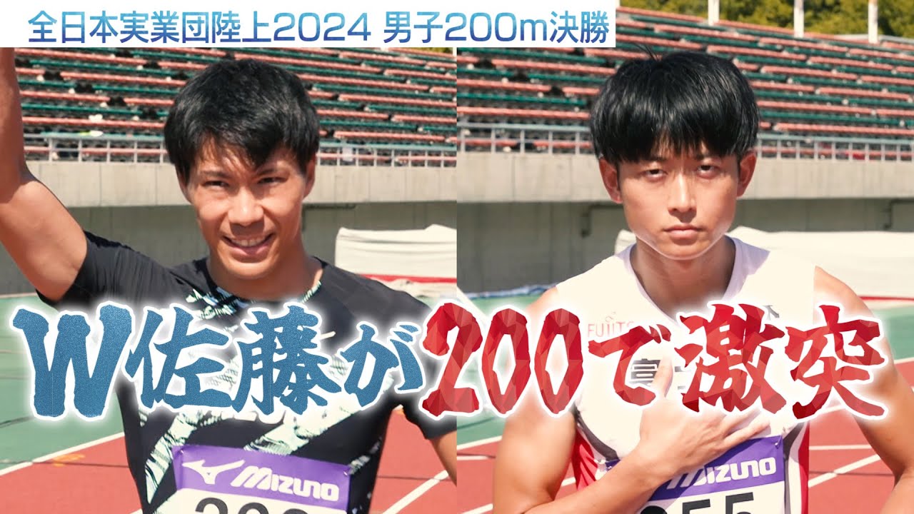 【W佐藤】まさかの200mで激突！400m日本記録保持者・佐藤拳太郎ｖｓ400m日本歴代3位・佐藤風雅【全日本実業団陸上2024／男子200m】