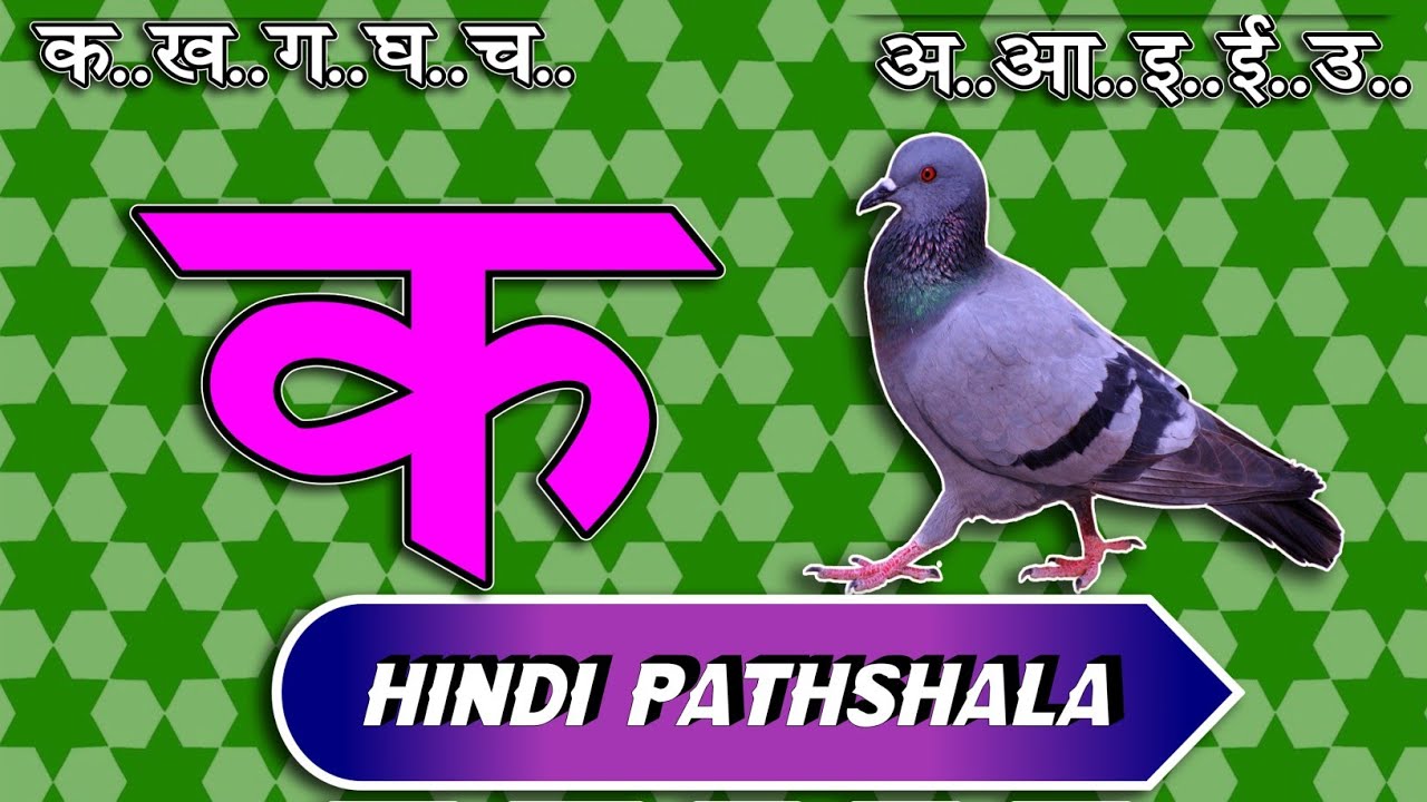 क से कबूतर अ से अनार  हिंदी वर्णमाला स्वर और व्यंजन पाठ ३७ Hindi mulakshar ka se kabutar lesson 37