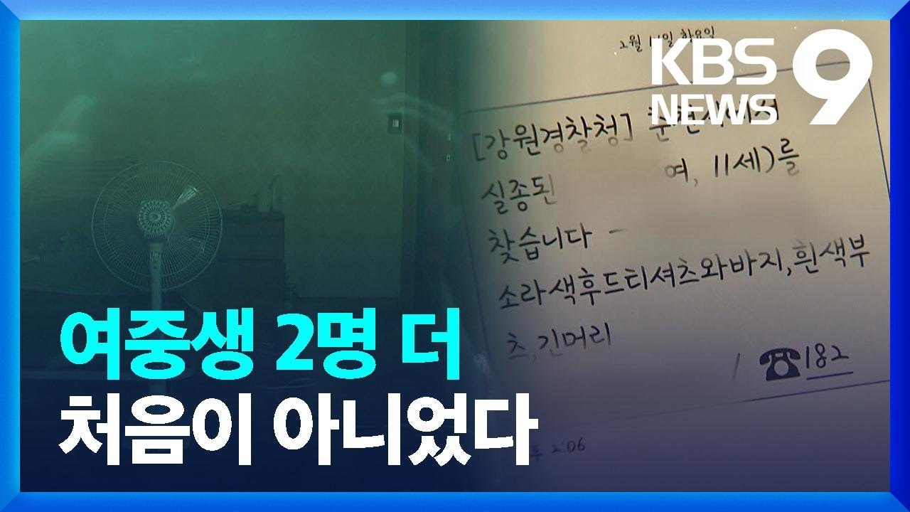 초등생 유인 50대&hellip;&ldquo;여중생 2명에 유사 범행&rdquo; [9시 뉴스]  / KBS  2023.03.14.