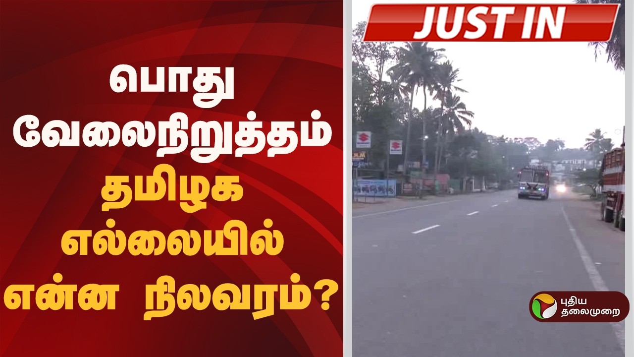 #JUSTIN | பொது வேலைநிறுத்தம்- தமிழக எல்லையில் என்ன நிலவரம்..?  | Strike action