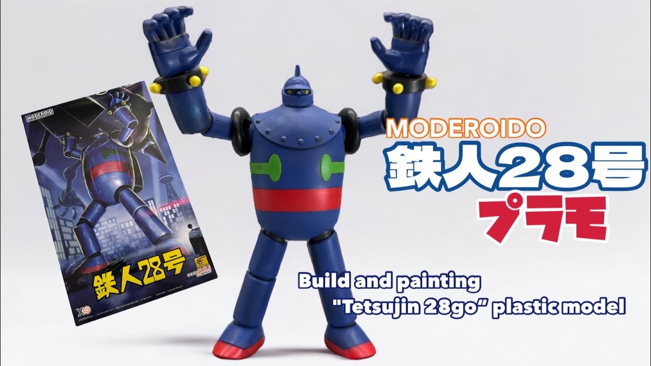 MODEROIDO 鉄人28号 プラモデル 作成  plastic model build