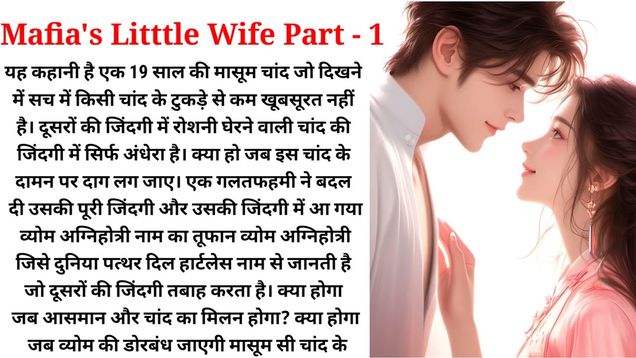 Mafia's Little Wife। Part - 1 । Romantic kahani | Heart touching 