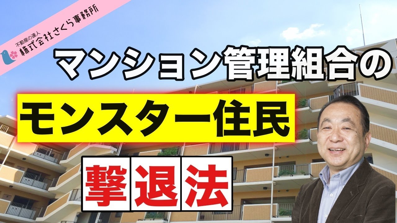 コロナ禍で急増！？マンション内モンスター住民の撃退法！何から何までコストダウン、クレーム、裁判まで･･･