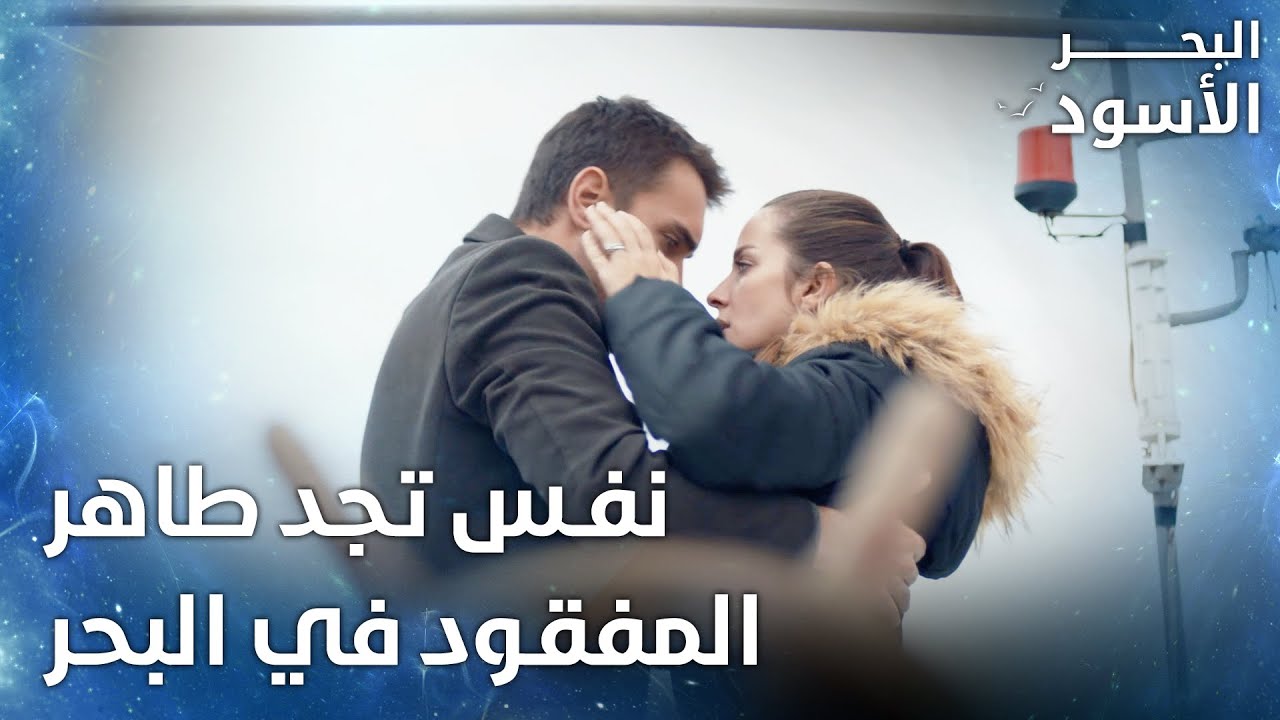 نفس تجد طاهر المفقود في البحر  -  الحلقة 108 - البحر الأسود - Sen Anlat Karadeniz
