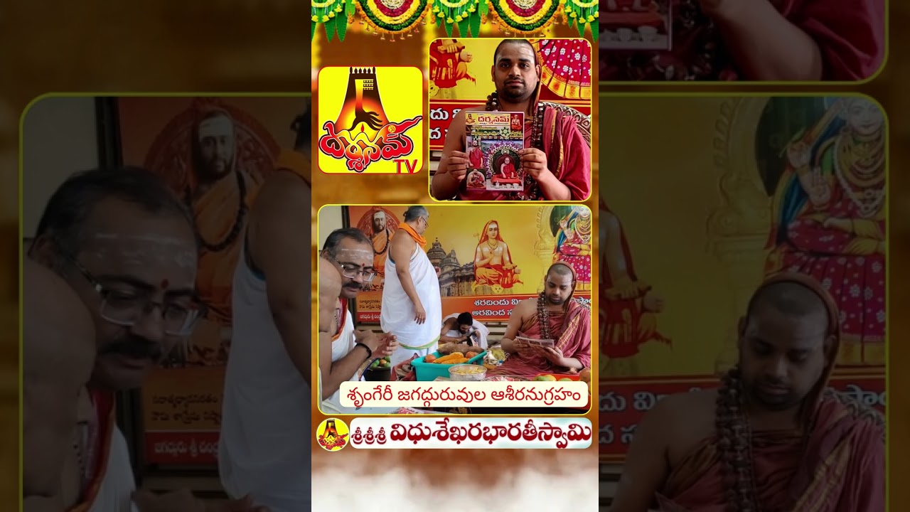 శృంగేరీ జగద్గురువుల ఆశీరనుగ్రహం