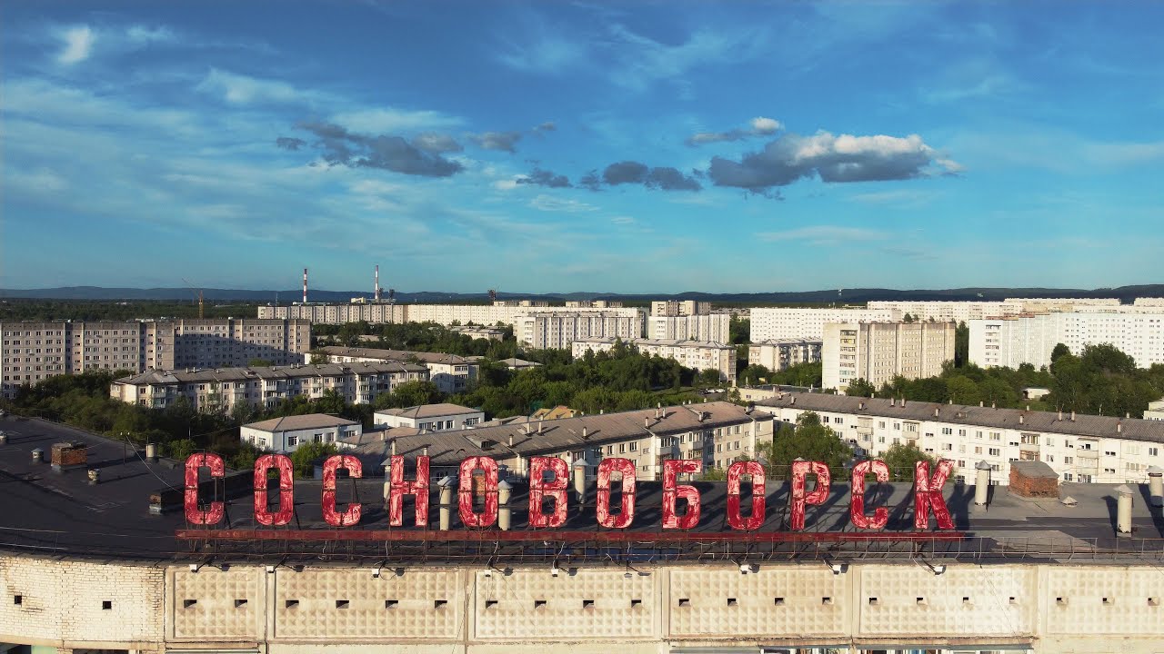 г. Сосновоборск, Красноярский край