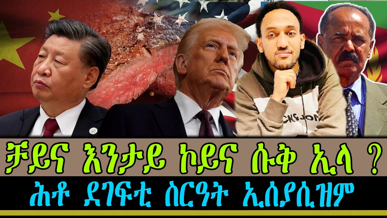 ቻይና እንታይ ኮይና ሱቅ ኢላ ? ሕቶ ደገፍቲ ስርዓት ኢሰያሲዝም ። 