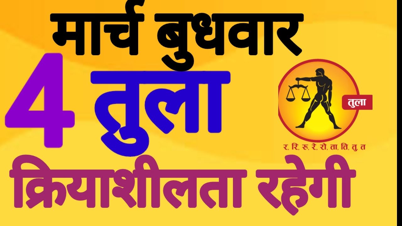 तुला राशि, 4 मार्च 2026, Tula Rashi, 4 March 2026.