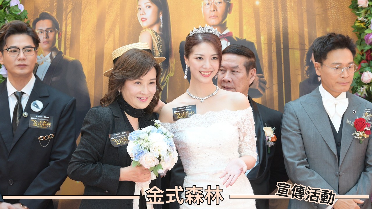 TVB劇集宣傳活動｜金式森林｜金式婚禮 一生一世
