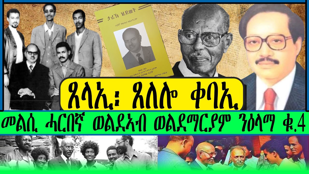 ጸላኢ፡ ጸለሎ ቀባኢ መልሲ ሓርበኛ ወልደኣብ ወልደማርያም ን ዕላማ ቁ 4