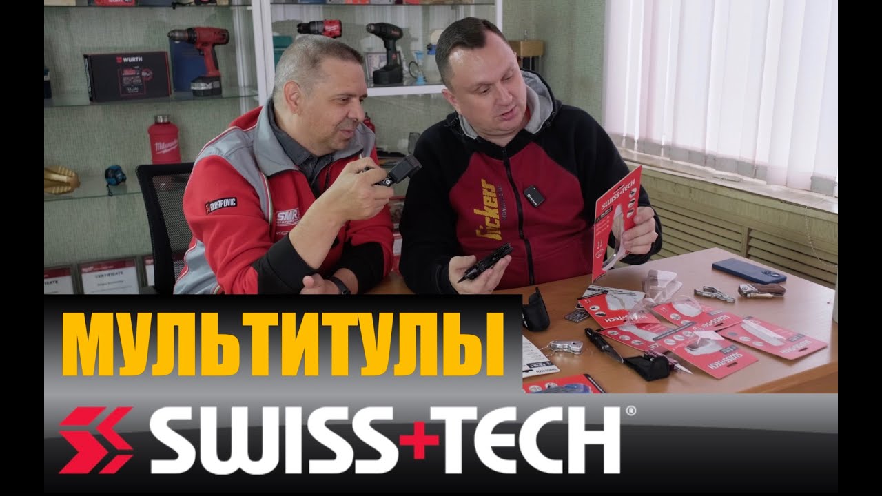 Распаковка мультитулов Swiss+Tech
