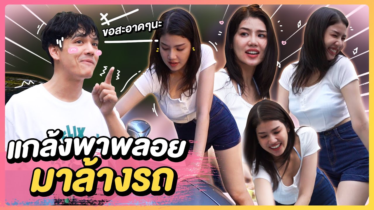 ล้างรถดารา Ep.1 