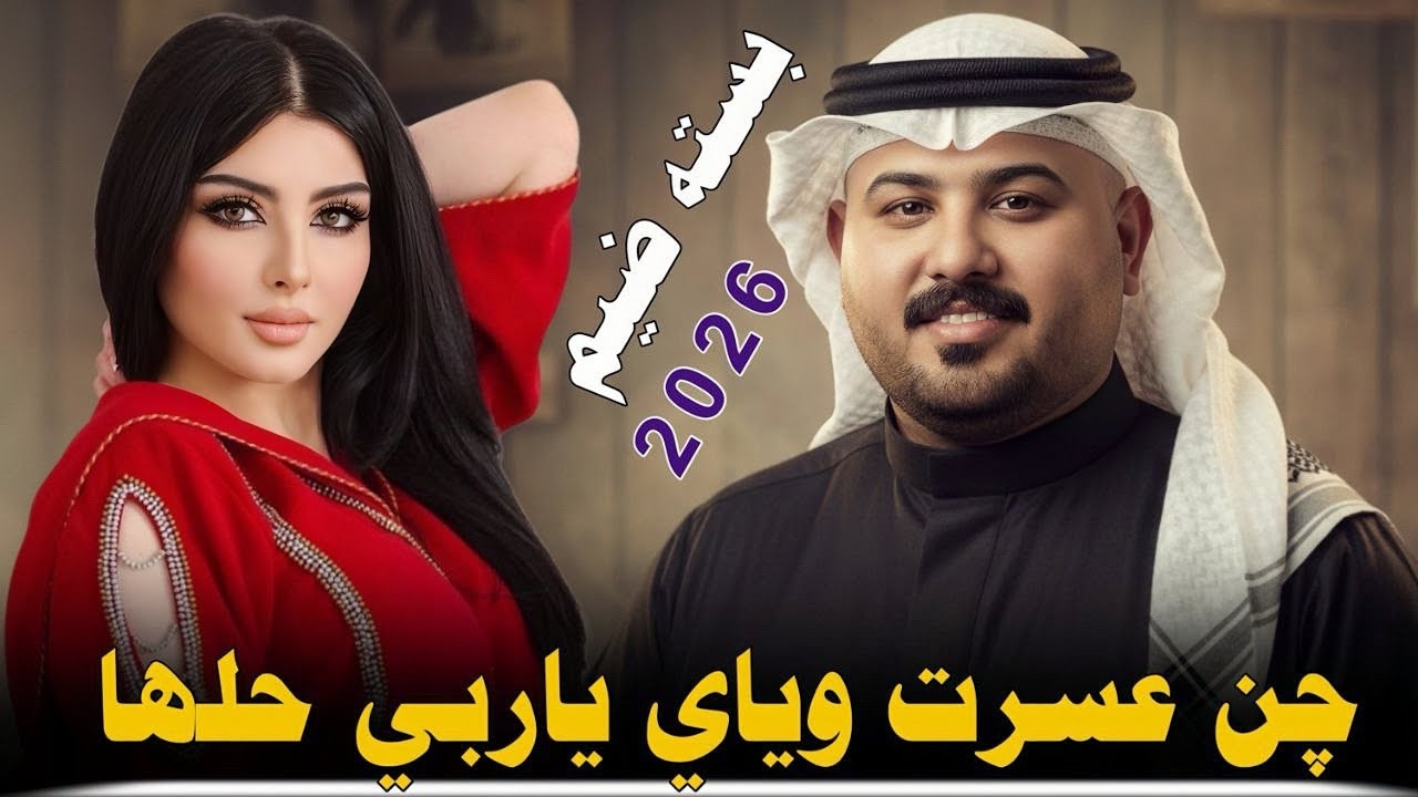 چن عسرت وياي ياربي حلها ||2026|| جديد بسته ضيم || الفنان مهدي الساري 