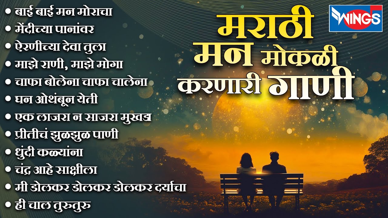 मराठी मन मोकळी करणारी गाणी | Bai Bai Manmoracha | Mendichya Panavar | Super Hit Old Marathi Songs