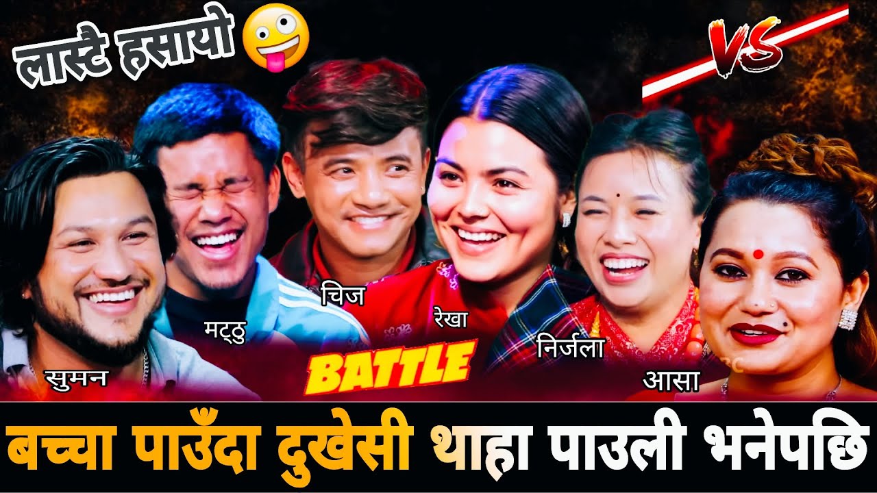 😁 बच्चा पाउँदा दुखेसी थाहा पाउली भनेपछि 😆 Chij Gurung Vs Nirjala Gurung New Live dohori 2082 