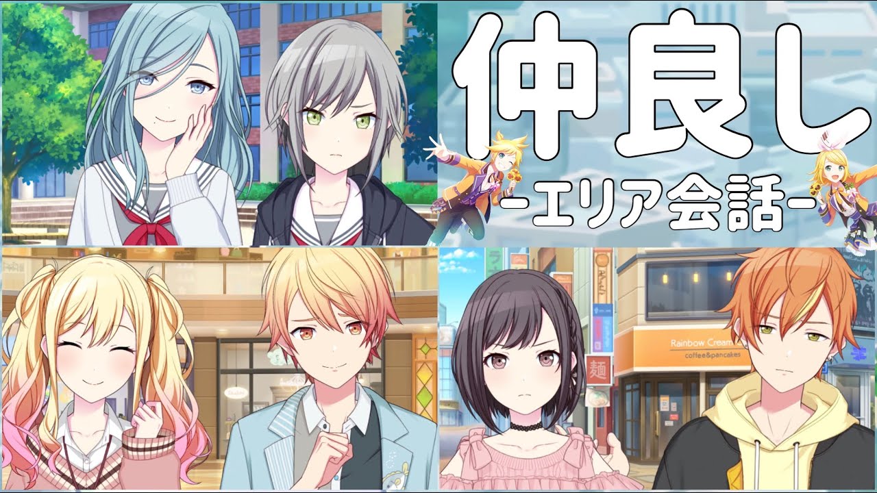 【プロセカ】きょうだい3組のエリア会話集