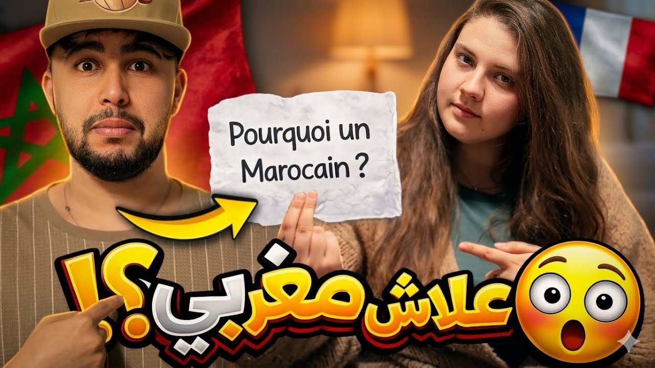 لماذا تختار بعض الفرنسيات الزواج من رجال مغاربة؟ زوجتي تجيب بصراحة 🇲🇦😳