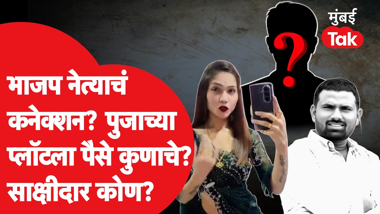 Pooja Gaikwadचा प्लॉट, Govind Barge साक्षीदार, भाजप नेत्याचं कनेक्शन काय? | Rajendra Mirgan