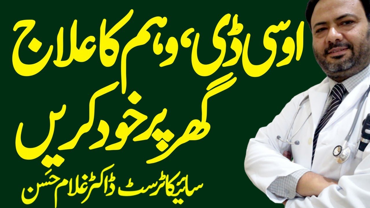 What is OCD? || OCD Treatment In Home || OCD Treatment In Pakistan || Obsessive compulsive Disorder