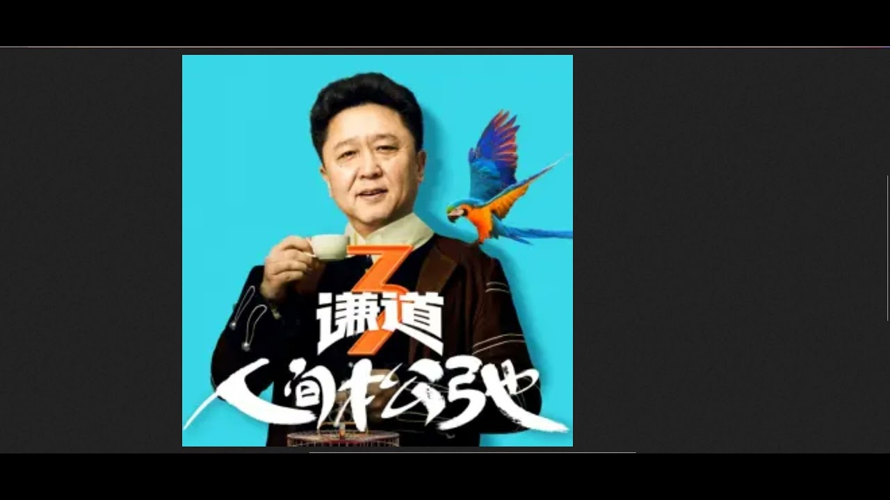 《谦道》第三季 21-30集
