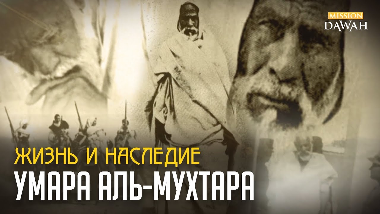 Жизнь и Наследие Умара аль-Мухтара (Омар Мухтар) | Лев пустыни