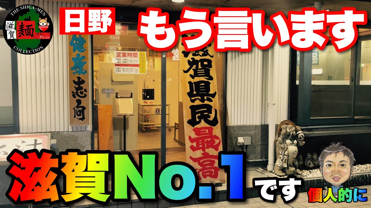 【感動再び】麺コレが個人的に″滋賀No.1“と表明する「日野ラーメン」さん。最高の「貝出汁」「しじみ」「貝牛骨」を食べ比べ！【滋賀ラーメン】○415杯目○