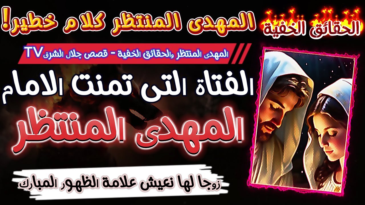 المهدى المنتظر الفتاة التى تمنت الامام المهدى زوجا لها نحن نعيش علامة الظهور المبارك الحقائق الخفية