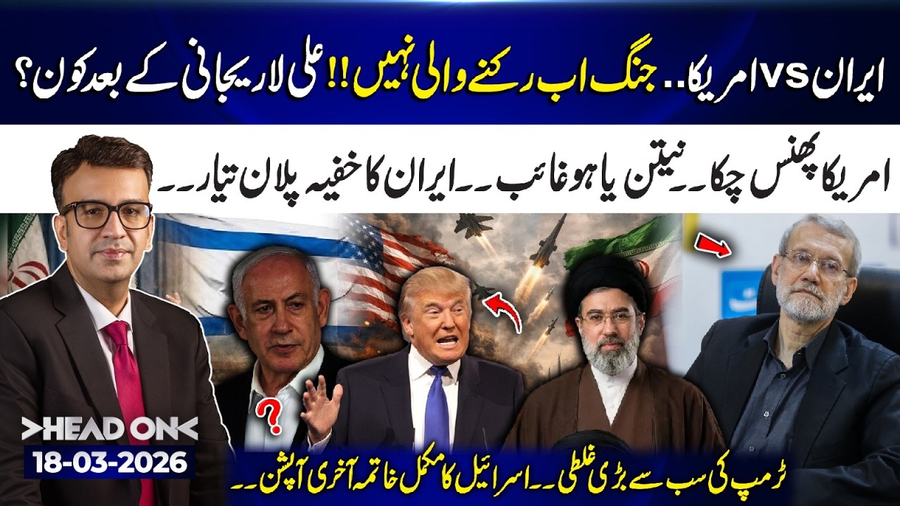 Iran vs USA: W@r Is Now Unstoppable! | Who Comes After Ali Larijani? | 18 Mar 26 | Head On