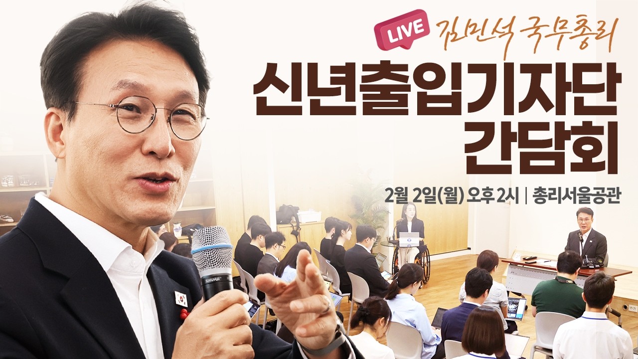 [LIVE] 신년 출입기자단 간담회│국무총리 김민석│26.02.02