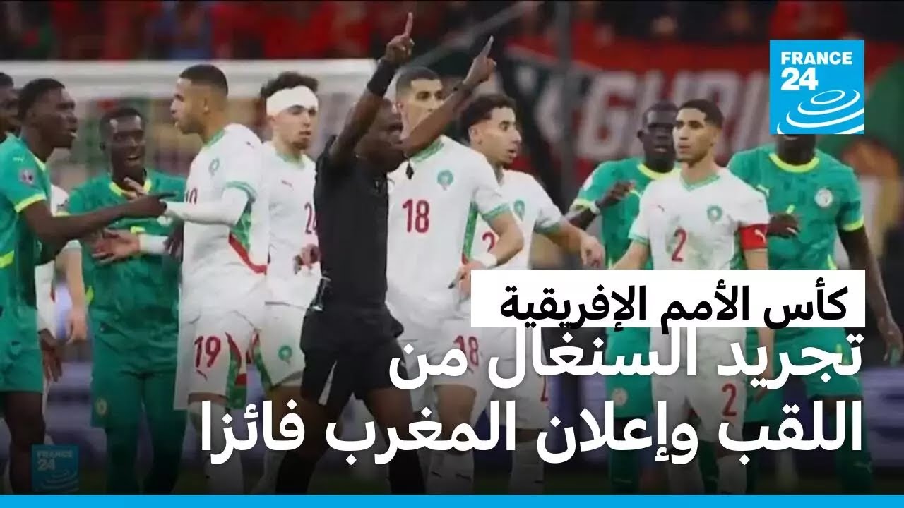 كأس الأمم الإفريقية: المغرب بطلا لإفريقيا بعد تجريد السنغال من اللقب