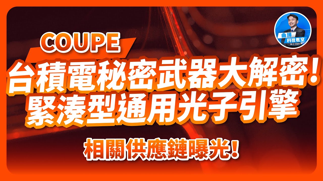 台積電緊湊型通用光子引擎(COUPE)大解密！矽光子終極解決方案，相關供應鏈曝光！