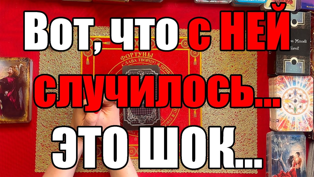 Вот, что с НЕЙ случилось...ЭТО ШОК... [Истина ТаРО для мужчин]