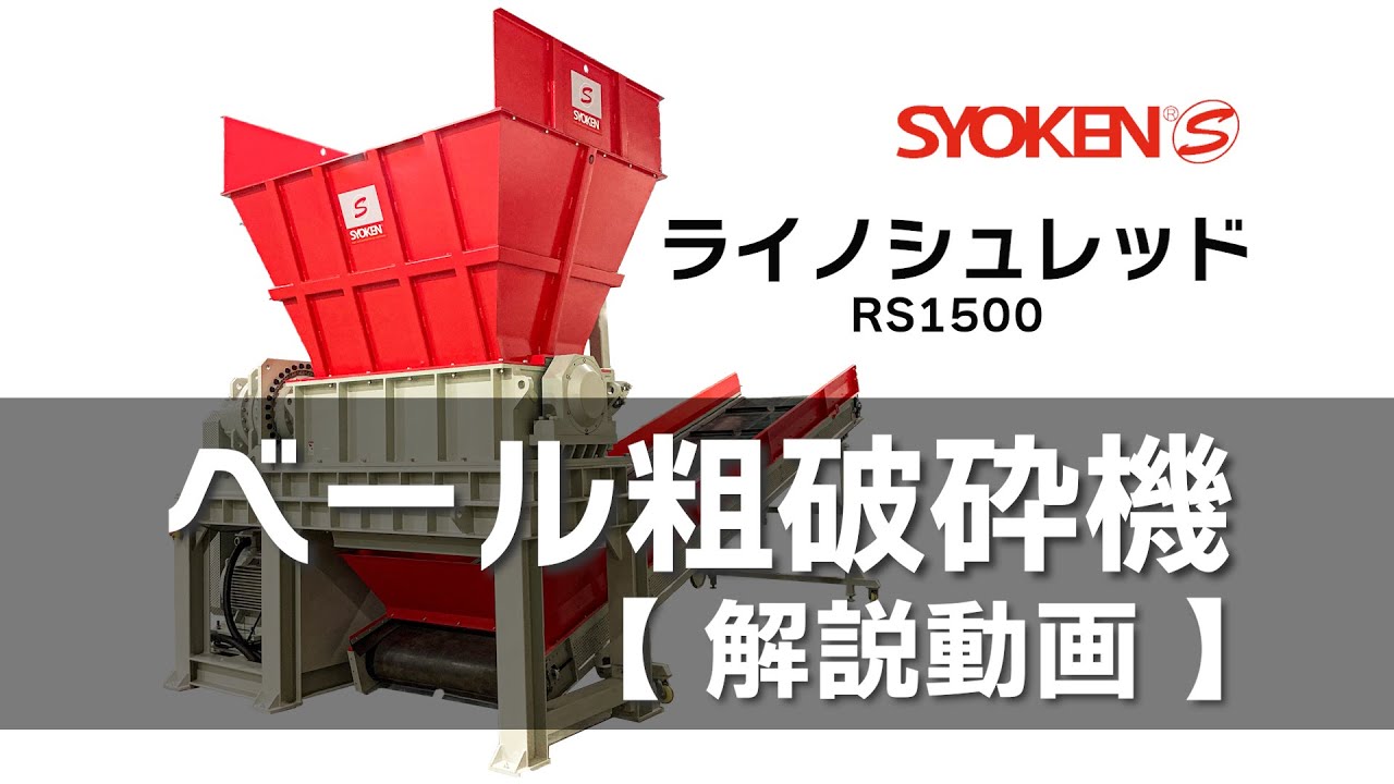 ベール粗破砕機【音声解説付き】/ライノシュレッド/商研株式会社 mp4