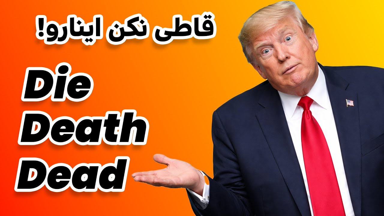 تفاوت سه کلمه Die Dead و Death در زبان انگلیسی