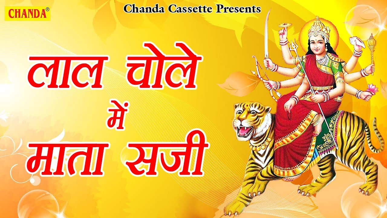 लाल चोले में माता सजी | Lal Chole Me Mata Saji | Ajit Minocha | Latest Mata Bhajan