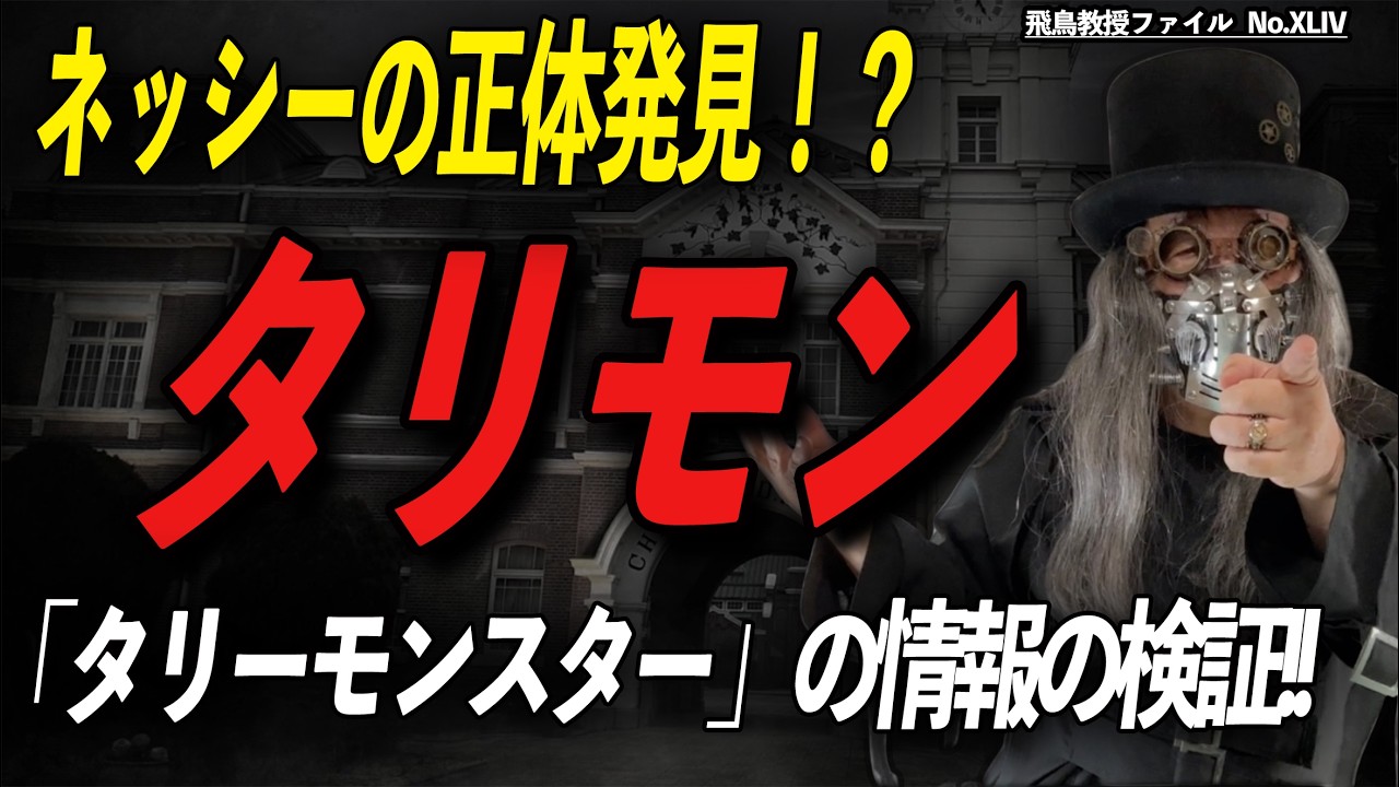 【UMA】ネッシーの正体と推測される「タリーモンスター」の情報の検証!! 「飛鳥教授の地下大学ファイルNo.XLIV」youtube版
