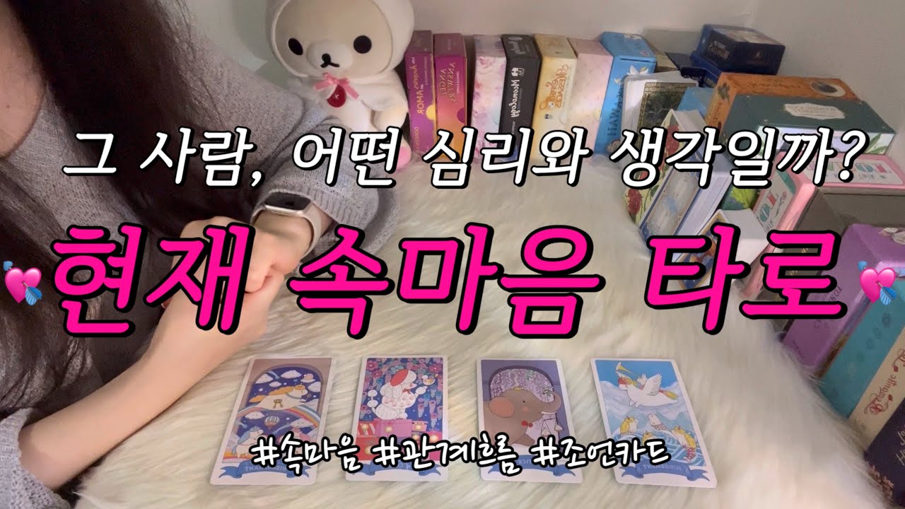 그 사람, 현재 속마음과 심리는?💌 나에 관한 생각, 언제 다가올지, 우리 관계 조언카드 등 함께 알아보아요.❤️(재회, 짝사랑, 호감 등 모두 가능!)