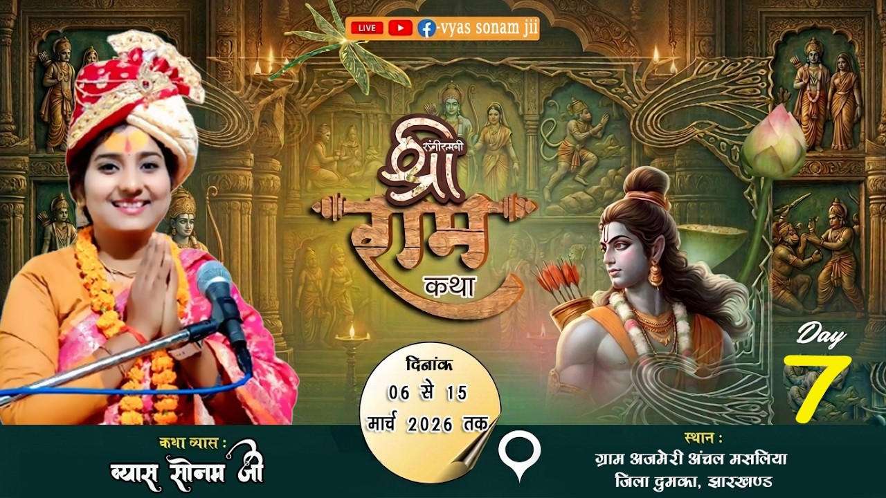 Day 07 // ग्राम- अजमेरी अंचल मसलिया जिला  दुमका झारखंड #vyas_sonam_jii