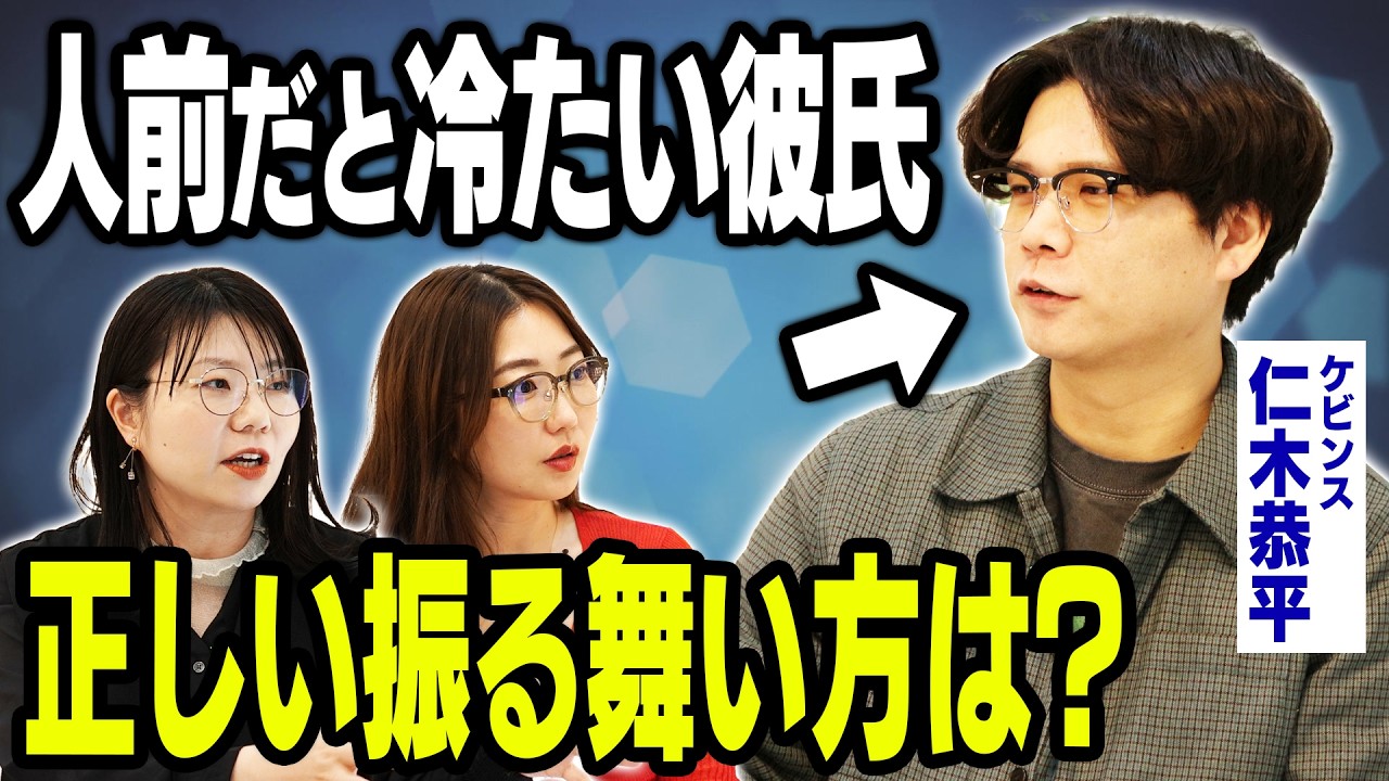 【2人きりだとデレデレ？】ケビンス仁木、恋人の友達の前だと冷たくなる理由
