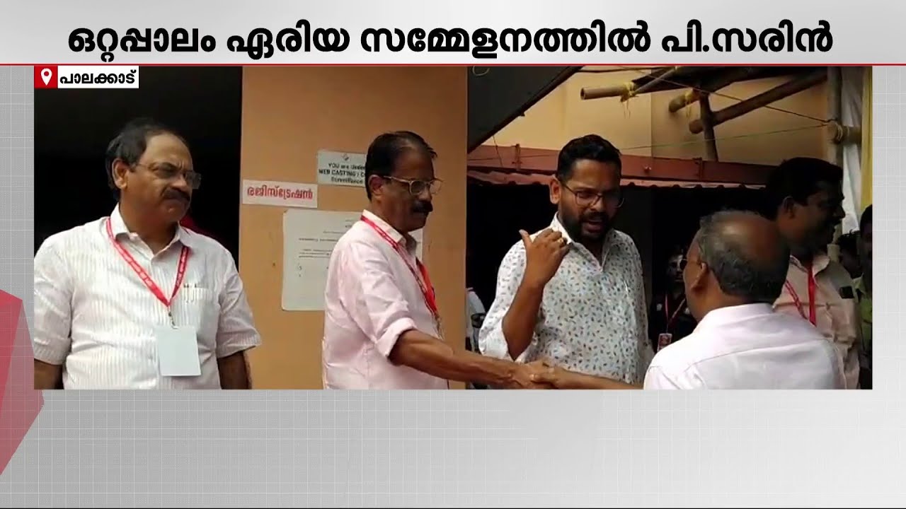 പി സരിൻ CPM ഒറ്റപ്പാലം ഏരിയ സമ്മേളന വേദിയിൽ | P Sarin | CPM | Ottappalam