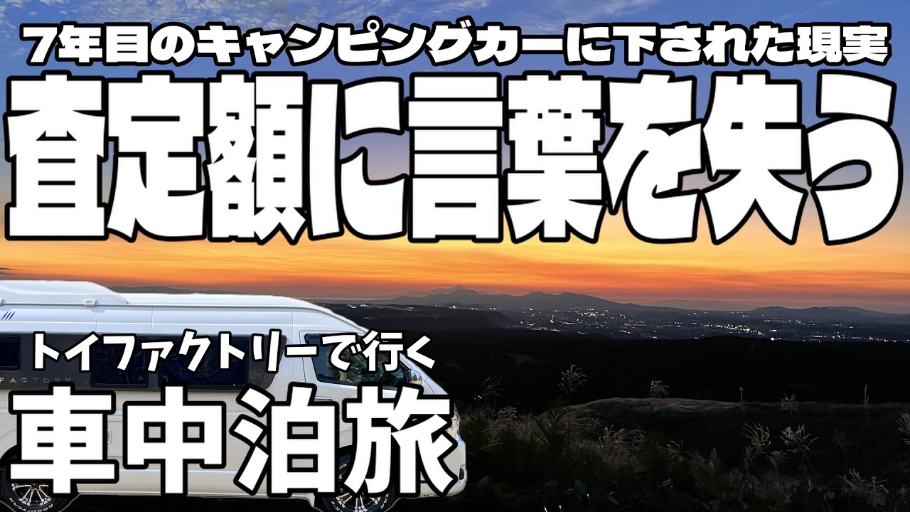【キャンピングカー】7年目の愛車を査定に出した結果が衝撃だった！…査定額に言葉を失った日