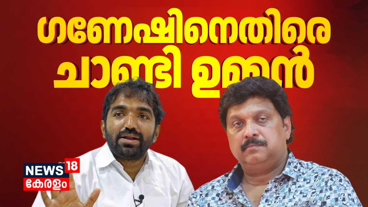 ഗണേഷ് കുമാറിനെതിരെ ആഞ്ഞടിച്ച് ചാണ്ടി ഉമ്മൻ | Chandy Oommen Against Ganesh Kumar | Congress