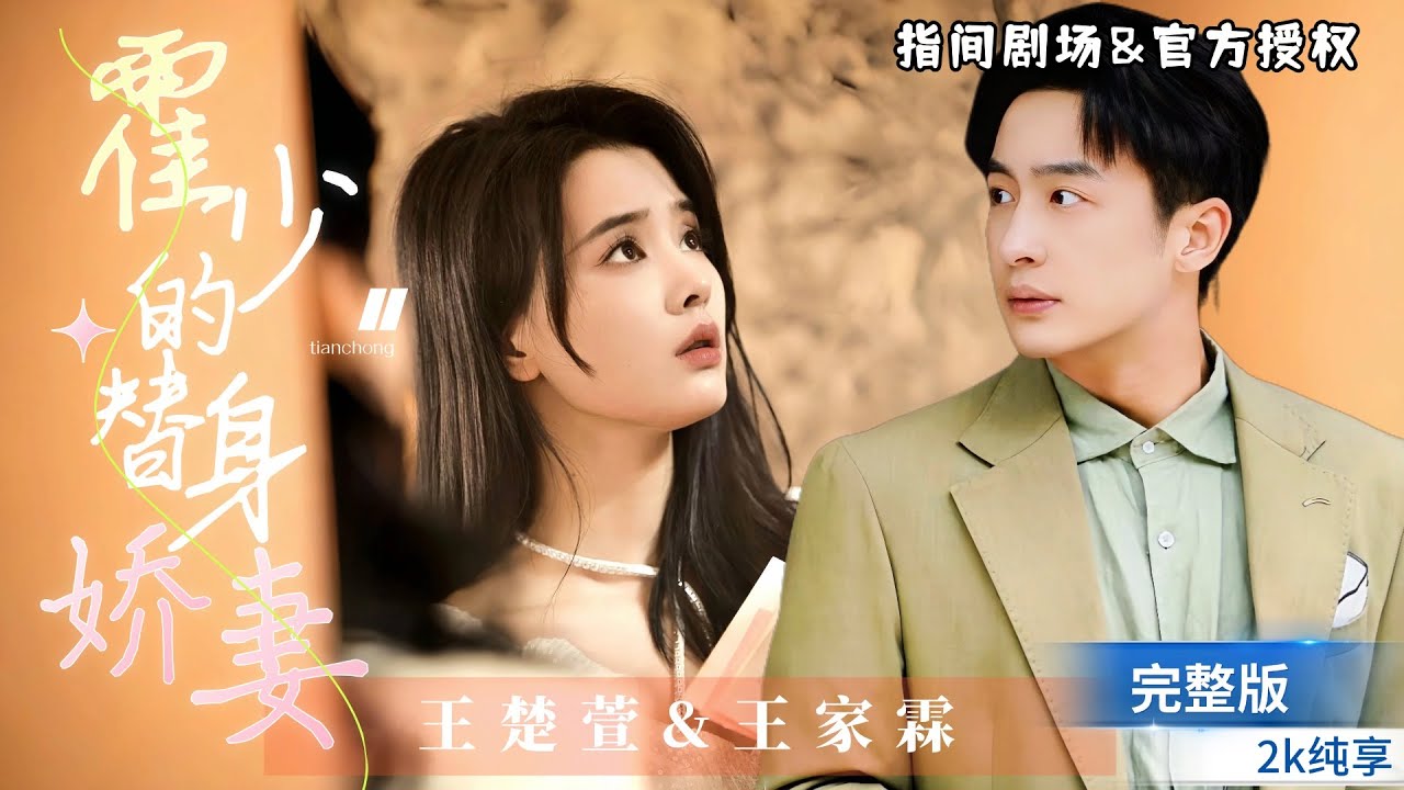 [MULTISUB]张楚萱💕王家霖熱門甜寵劇，「霍少，你認錯人啦，我才是你的未婚妻」霸總vs小白兔，太甜啦 #短劇推薦 #熱門短劇 #甜寵 #霸道總裁 #戀愛 #都市爱情 #drama